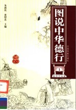 图说中华德行 1 爱国守法篇