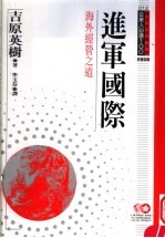 进军国际 海外经营之道