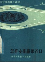 怎样安排蔬菜茬口