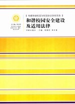 和谐校园安全建设及适用法律