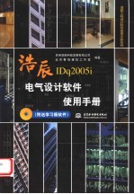 浩辰电气设计软件使用手册