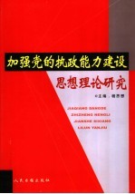 加强党的执政能力建设思想理论研究 第4卷