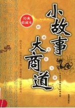 小故事 大商道 小故事中蕴涵的经商智能 经典收藏本