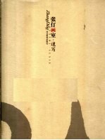 张仃画室 速写