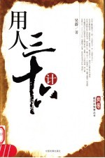 用人三十六计