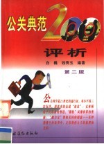 公关典范200评析 第2版