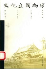 文化立国初探