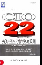 CIO 22条生存法则