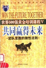 共同赢得未来 团队至胜的狼性法则
