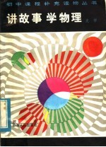 讲故事学物理 光学