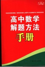 手中宝 高中数学解题方法手册