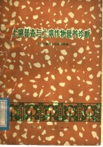土壤普查与土壤作物营养诊断