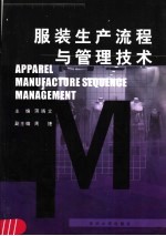 服装生产流程与管理技术