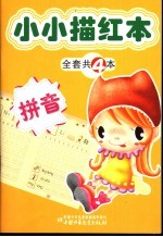 小小描红本 拼音