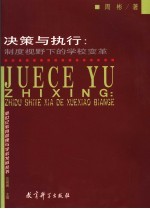 决策与执行 制度视野下的学校变革