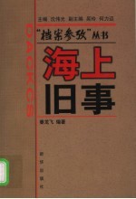 海上旧事