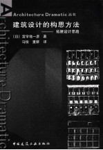 建筑设计的构思方法 拓展设计思路