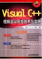 Visual C++视频会议开发技术与实例