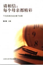 请相信：每个母亲都精彩 70位母亲的成功教子故事