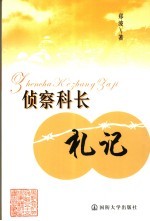 侦察科长札记