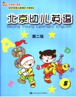 北京幼儿英语 第2级 5