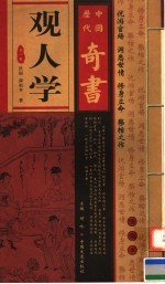 中国历代奇书 观人学 第1卷