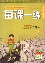 每课一练 科学：ZH 九年级 下