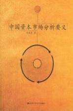 中国资本市场分析要义