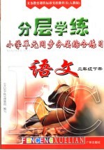 分层递进 二年级 第2版