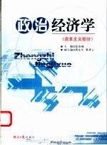 政治经济学 资本主义部分