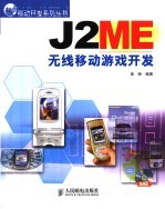 J2ME无线移动游戏开发