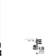 思想文选 2004