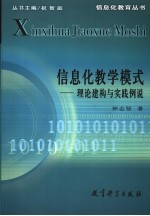 信息化教学模式 理论建构与实践例说