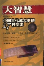 大智慧 中国古代成大事的17种变术