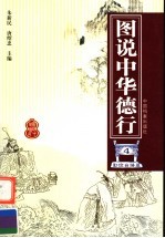 图说中华德行 4 勤俭自强篇