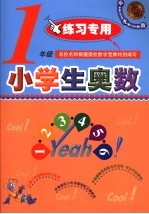 小学生奥数 一年级