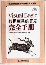 Visual Basic数据库系统开发完全手册