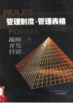 管理制度·管理表格 战略,开发,营销 上