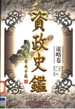 资政史鉴 谋略卷 第3册