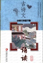 古诗文诵读 小学六年级 下