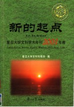 新的起点 复旦大学文科学术年刊2001年卷