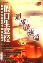 假日生意经:酒店餐饮篇