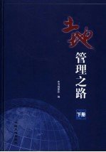 土地管理之路 下