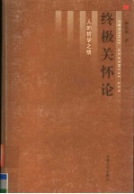 终极关怀论