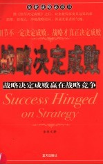 战略决定成败 战略决定成败 赢在战略竞争