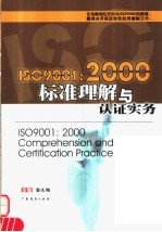 ISO9001:2000标准理解与认证实务