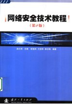 网络安全技术教程