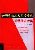 加强党的执政能力建设思想理论研究 第1卷