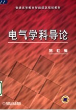 电气学科导论