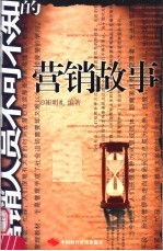 营销人员不可不知的营销故事